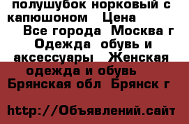 полушубок норковый с капюшоном › Цена ­ 35 000 - Все города, Москва г. Одежда, обувь и аксессуары » Женская одежда и обувь   . Брянская обл.,Брянск г.